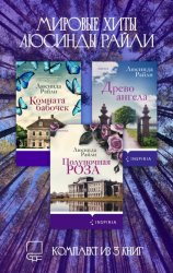 Скачать Мировые хиты Люсинды Райли. Комплект из 3 книг бесплатно