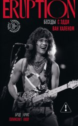 Скачать Eruption. Беседы с Эдди Ван Халеном бесплатно