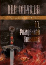 Скачать История магов. Книга 1.1. Рожденная Огненной бесплатно
