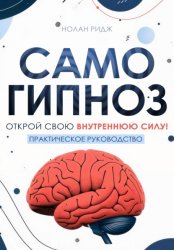 Скачать Самогипноз бесплатно
