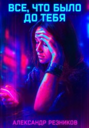 Скачать Все, что было до тебя бесплатно