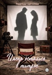 Скачать Имена остались в титрах бесплатно