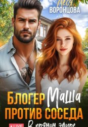 Скачать Блогер Маша против соседа. В прямом эфире бесплатно