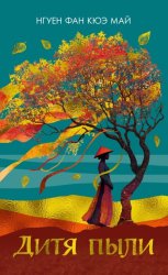 Скачать Дитя пыли бесплатно