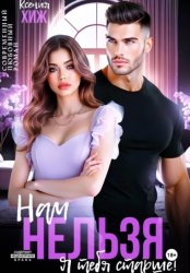 Скачать Нам нельзя. Я тебя старше бесплатно