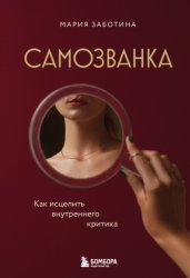 Скачать Самозванка. Как исцелить внутреннего критика бесплатно
