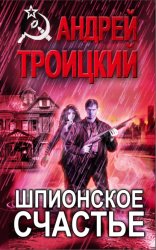 Скачать Шпионское счастье бесплатно