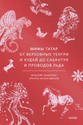 Скачать Мифы татар. От верховных Тенгри и Кудай до Сабантуя и проводов льда бесплатно