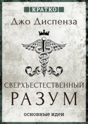Скачать Сверхъестественный разум. Как обычные люди делают невозможное с помощью силы подсознания. Джо Диспенза. Кратко бесплатно