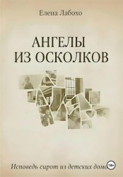 Скачать Ангелы из осколков бесплатно
