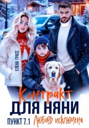 Скачать Контракт для няни. Пункт 7.1. Любовь исключена бесплатно