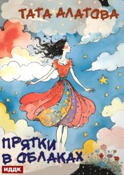 Скачать Прятки в облаках бесплатно