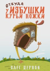 Скачать Откуда у избушки курьи ножки бесплатно