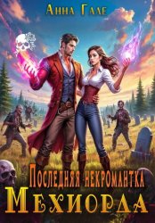 Скачать Последняя некромантка Мехиорда бесплатно
