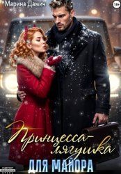 Скачать Принцесса-лягушка для майора бесплатно