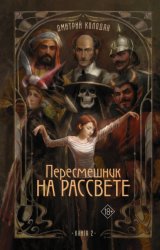 Скачать Пересмешник на рассвете. Книга 2 бесплатно
