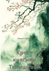 Скачать Крест княгини Тенишевой бесплатно