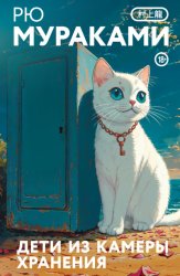 Скачать Дети из камеры хранения бесплатно