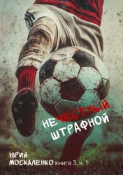 Скачать Нечестный штрафной. Книга третья. Часть вторая бесплатно
