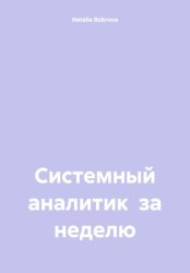 Скачать System analyst in a week бесплатно