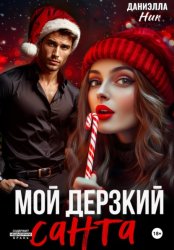 Скачать Мой дерзкий Санта бесплатно