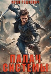 Скачать Палач Системы бесплатно