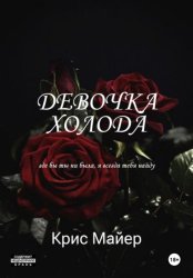 Скачать Девочка Холода бесплатно