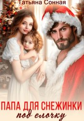 Скачать Папа для снежинки под елочку бесплатно