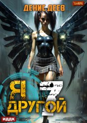Скачать Я – другой. Книга 7. СПАС II бесплатно