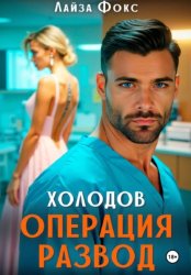 Скачать Холодов. Операция развод бесплатно