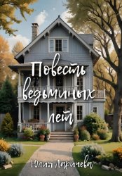 Скачать Повесть ведьминых лет бесплатно