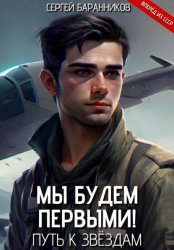 Скачать Мы будем первыми! Путь к звёздам бесплатно