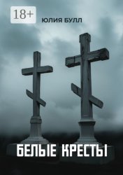 Скачать Белые кресты бесплатно