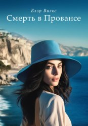 Скачать Смерть в Провансе бесплатно