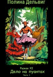 Скачать Рыжая 11. Дело на пуантах. Часть 1 бесплатно