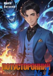 Скачать Потусторонний бесплатно