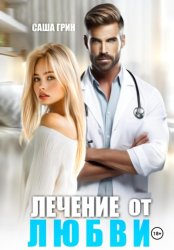 Скачать Лечение от любви бесплатно