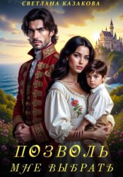 Скачать Позволь мне выбрать бесплатно