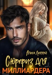 Скачать Сюрприз для миллиардера бесплатно