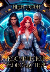 Скачать Космическое удовольствие бесплатно