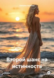 Скачать Второй шанс на истинность бесплатно