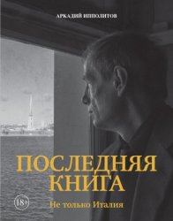 Скачать Последняя книга. Не только Италия бесплатно