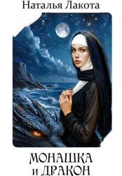 Скачать Монашка и дракон бесплатно