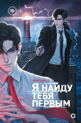 Скачать Я найду тебя первым бесплатно