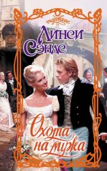 Скачать Охота на мужа бесплатно