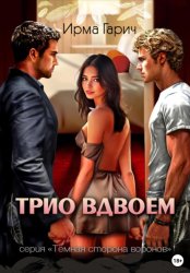 Скачать Трио вдвоем бесплатно