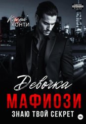Скачать Девочка мафиози. Знаю твой секрет бесплатно