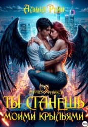 Скачать Ты станешь моими крыльями бесплатно