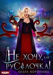 Скачать Не хочу, как Русалочка! бесплатно