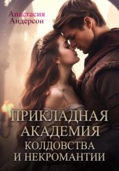 Скачать Прикладная академия колдовства и некромантии бесплатно